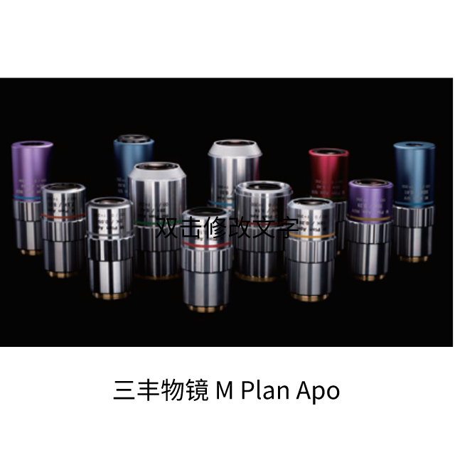 三丰物镜 M Plan Apo