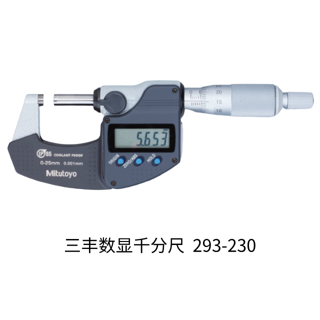 三丰数显千分尺293-240；293-230