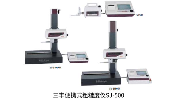 日本三丰MITUTOYO SJ-500，SV-2100  178系列— 带有专用控制/装置型表面粗糙度测量仪