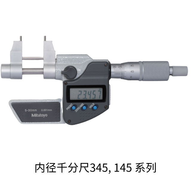 内径千分尺345, 145 系列