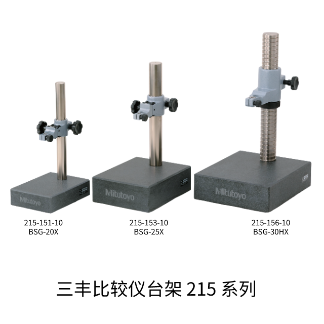 三丰比较仪台架 215 系列 