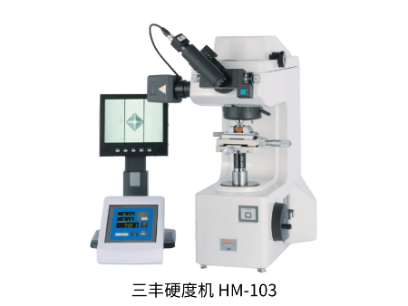 三丰HM-100 810系列 — 显微维氏硬度试验机