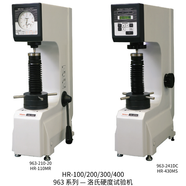 三丰HR-100/200/300/400— 洛氏硬度试验机963 系列 