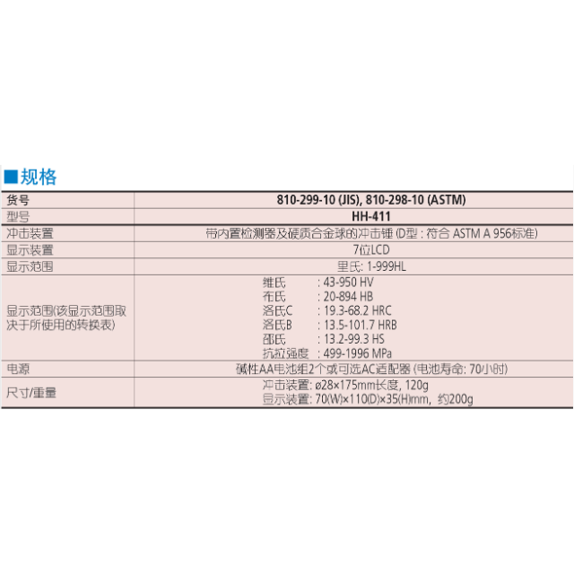 三丰HH-411 810 系列 — 便携式里氏硬度计