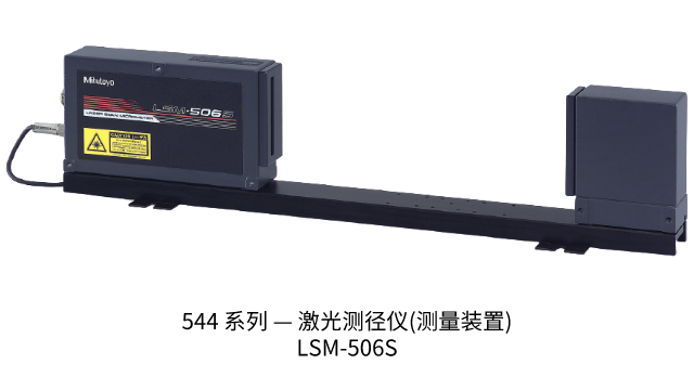 三丰544 系列 — 激光测径仪 (测量装置) LSM-506S