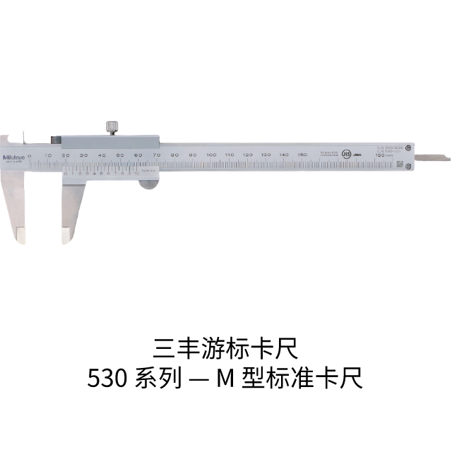 三丰游标卡尺530 系列 — M 型标准卡尺