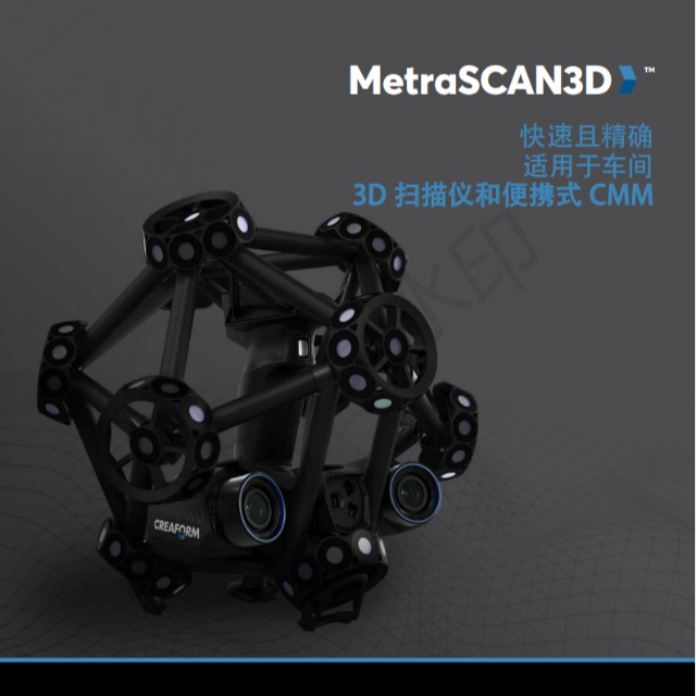 形创MetraSCAN3D扫描仪