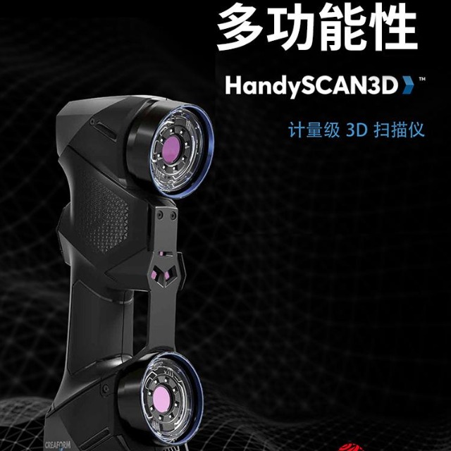 形创HandyScan扫描仪